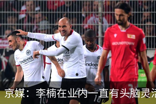 京媒：李楠在业内一直有头脑灵活&擅于变通的口碑 熟悉联赛的生态