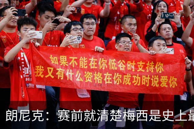 朗尼克：赛前就清楚梅西是史上最佳，他今天再次令人信服地证明了